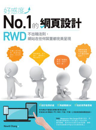 好感度No.1的網頁設計：RWD不出槌法則，網站在任何裝置都完美呈現