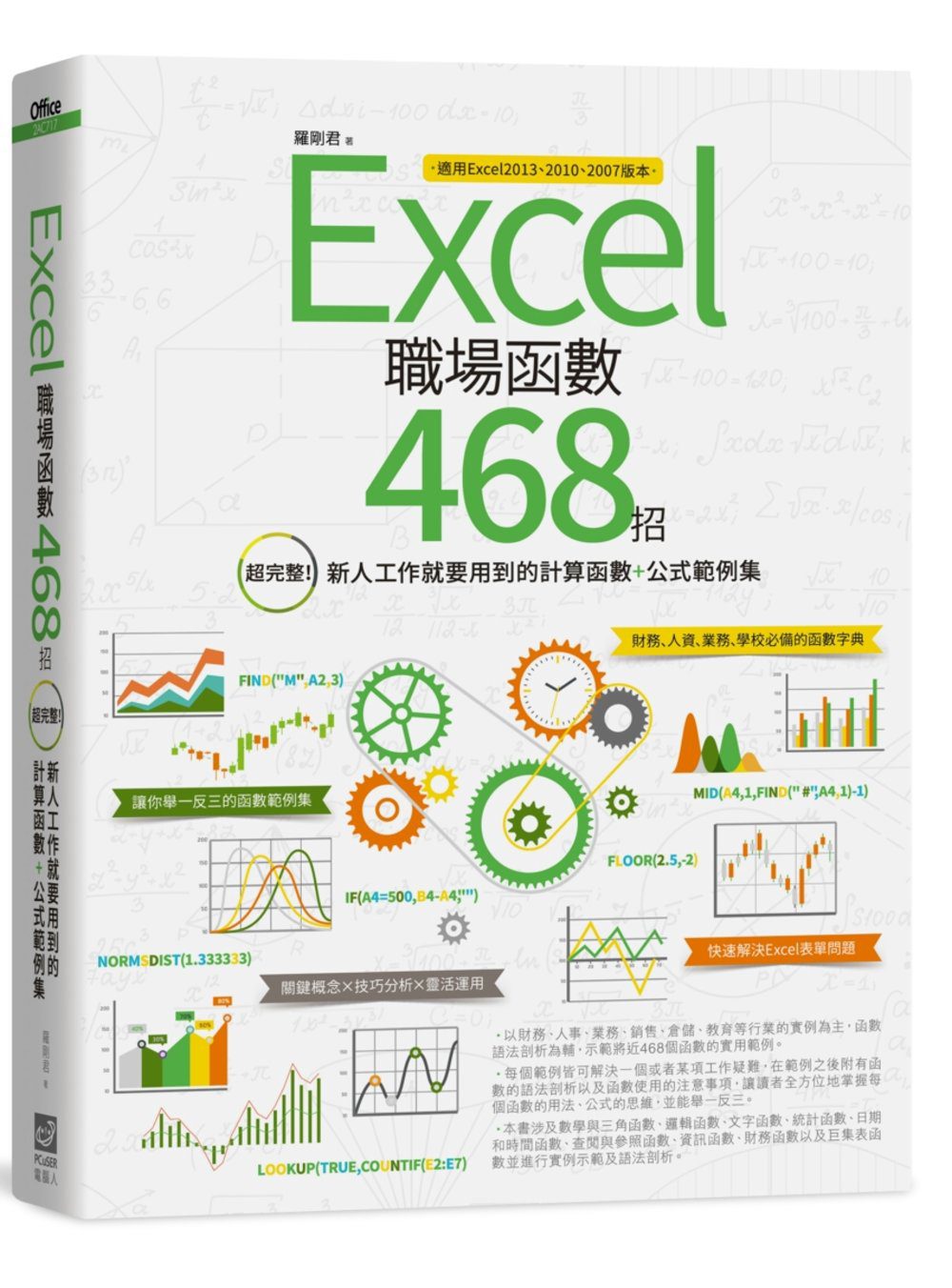Excel函數可以這樣用：關鍵概念X技巧分析X