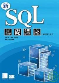 新SQL基礎講座
