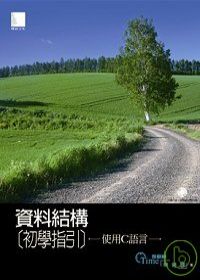 資料結構初學指引-使用C語言