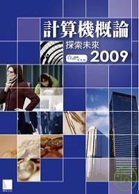 計算機概論-探索未來2009
