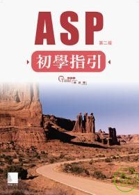 ASP初學指引(第二版)