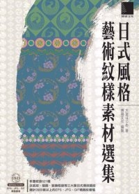 日式風格藝術紋樣素材選集（附DVD）