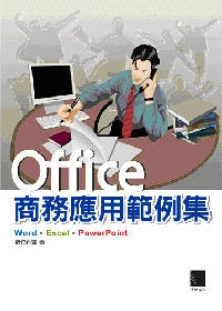 Office商務應用範例集
