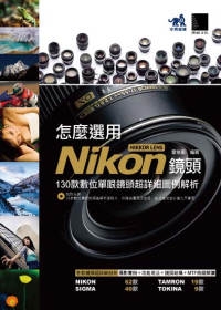 怎麼選用Nikon