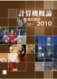 計算機概論-邁向資訊2010