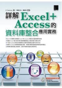詳解Excel+Access的資料庫整合應用實務(附光碟)