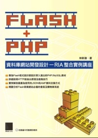 FLASH+PHP資料庫網站開發設計：RIA整合實例講座