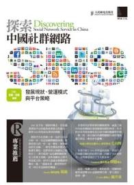 探索中國社群網路SNS：發展現狀、營運模式與平台策略