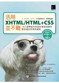 活用XHTML/HTML+CSS並不難：164個零組件的設計類型與解析，幫你搞定所有的網頁(附