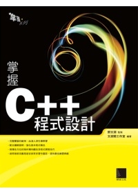 掌握C++程式設計(附CD