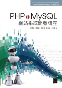 PHP+MySQL網站系統開發講座(附