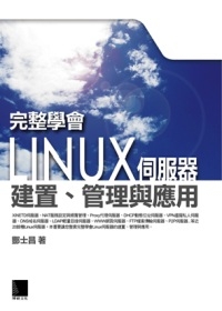 完整學會Linux伺服器建置、管理與應用