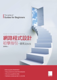 網路程式設計初學指引：使用Java(附CD)