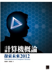 計算機概論：探索未來2012(附CD