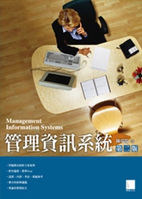 管理資訊系統(第二版)