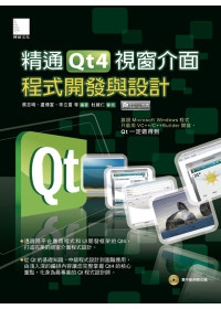 精通Qt4視窗介面程式開發與設計(附CD)