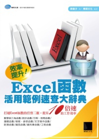 效率提升!Excel函數活用範例速查大辭典(附CD)