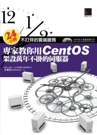 24小時不打烊的雲端服務：專家教你用CentOS架設萬年不掛的伺服器