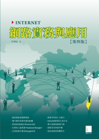 Internet網路實務與應用(第四版)