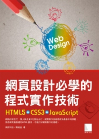 網頁設計必學的程式實作技術：HTML5+CSS3+JavaScript