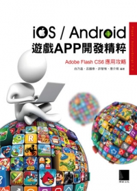 iOS/Android遊戲APP開發精粹：Adobe
