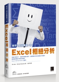 Excel樞紐分析，新手入門就靠這一本！(附CD)