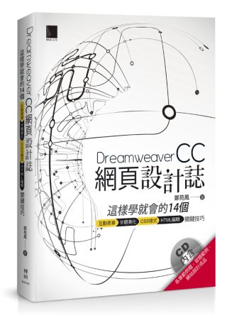 Dreamweaver網頁設計誌：這樣學就會的14個互動表單+字體美化+CSS樣式+HTML編輯關鍵技巧