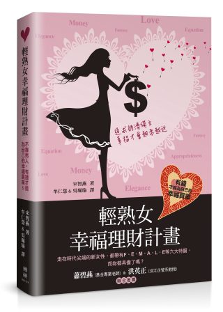 輕熟女幸福理財計畫