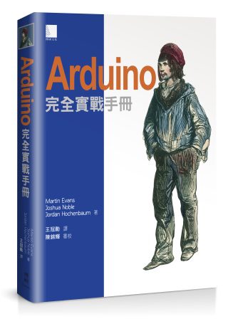 Arduino完全實戰手冊(Arduino