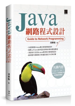 Java網路程式設計