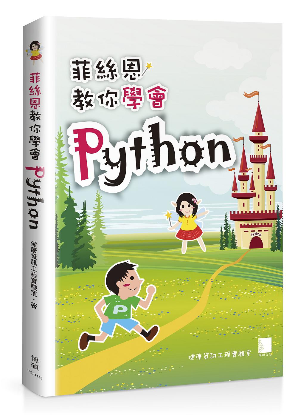 菲絲恩教你學會Python