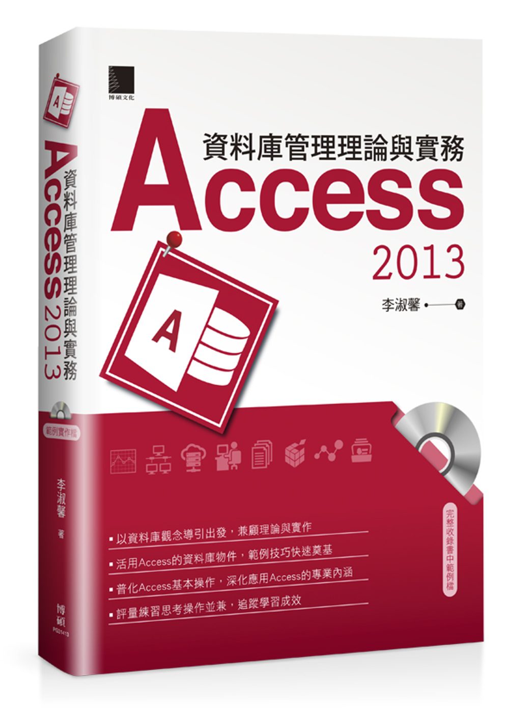 資料庫管理理論與實務：Access