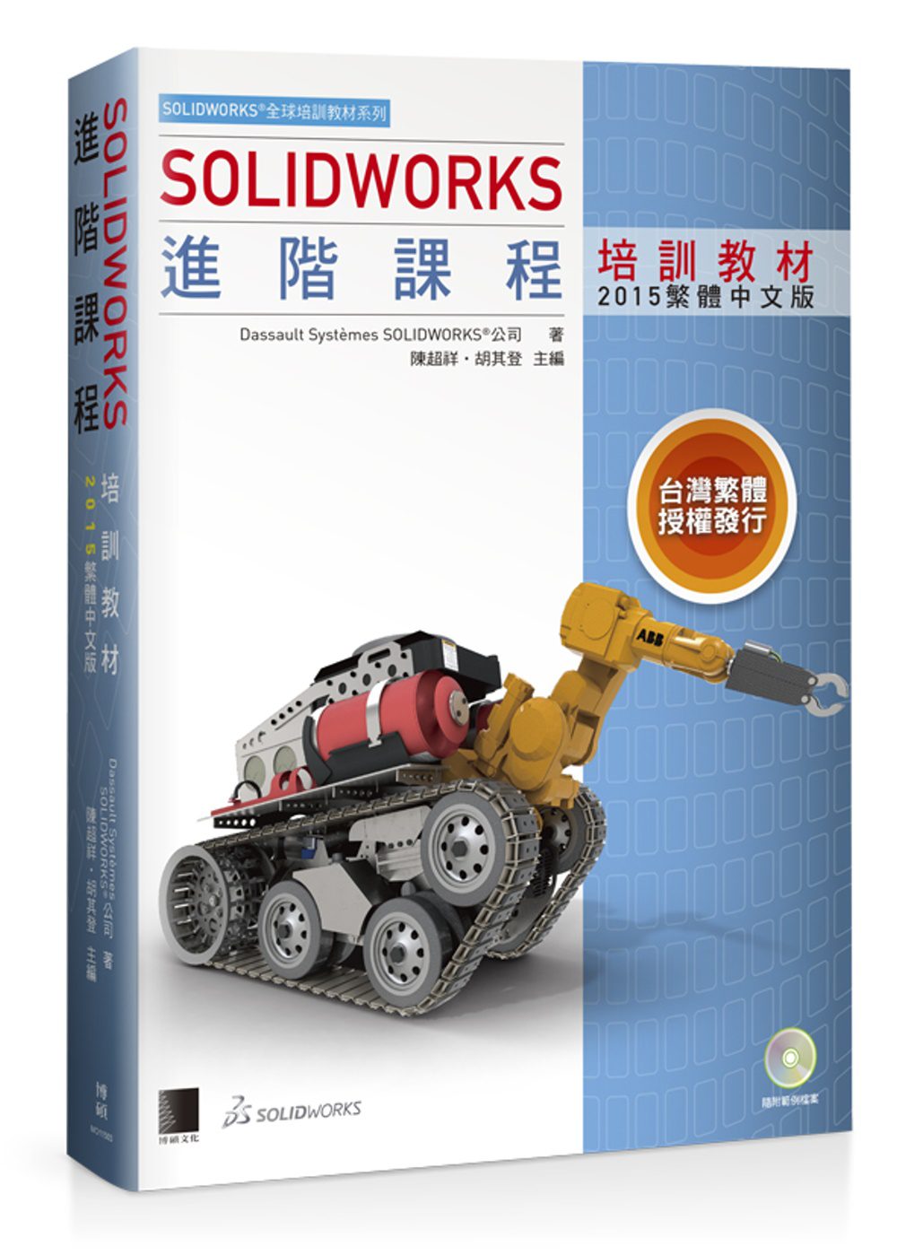 SOLIDWORKS進階課程培訓教材<2015繁體中文版