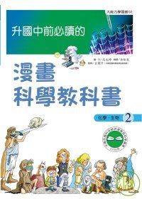 升國中前必讀的漫畫科學教科書（2）--化學、生物