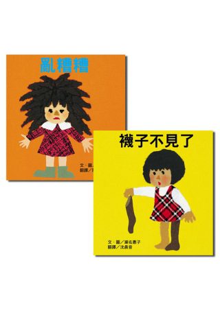 瀨名惠子經典繪本（三）2冊
