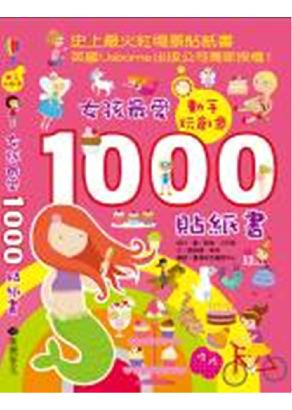 動手玩創意：女孩最愛1000貼紙書