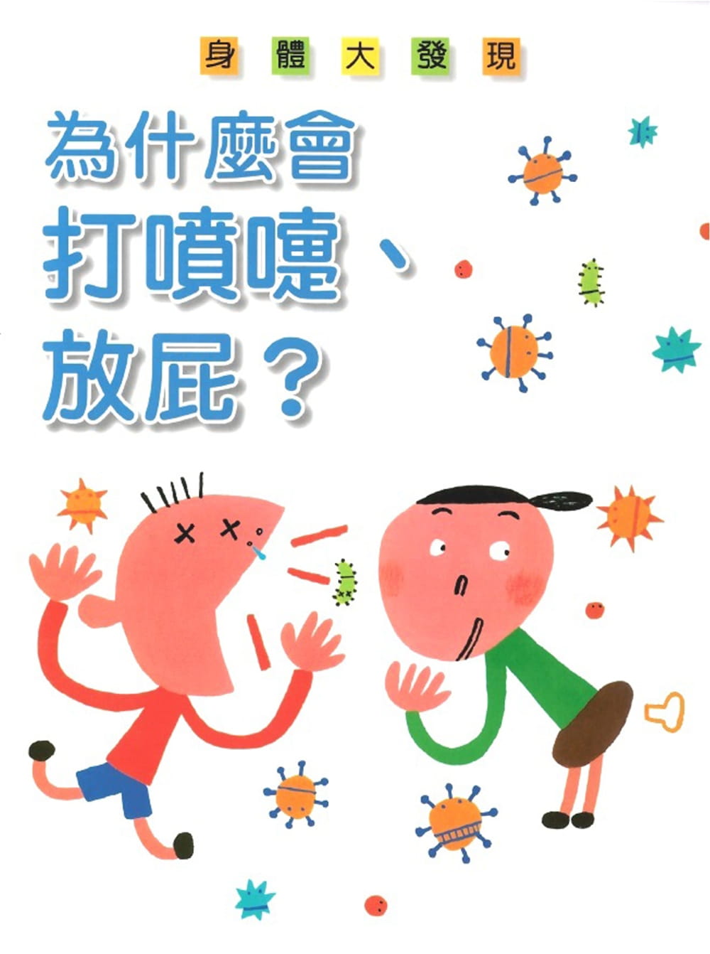 為什麼會打噴嚏、放屁？