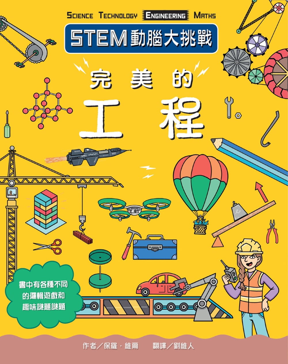 STEM動腦大挑戰：