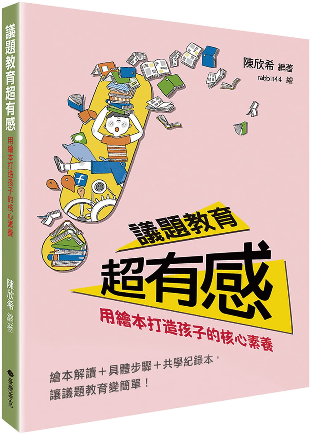 議題教育超有感：用繪本打造孩子的核心素養