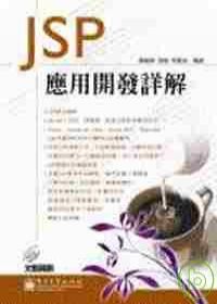JSP應用開發詳解(附光碟)