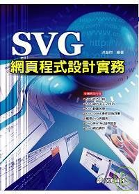 SVG網頁程式設計實務(附光碟)