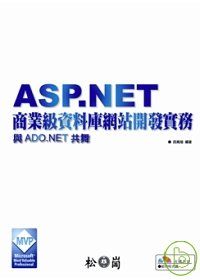 ASP.NET商業級資料庫網站開發實務(附光碟)