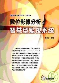 數位影像分析之智慧型監視系統-適用VC++