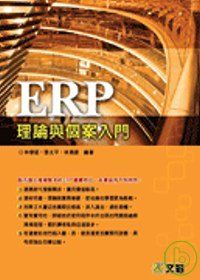 ERP理論與個案入門