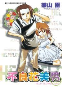 不良花美男