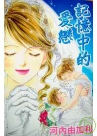 記憶中的愛戀