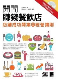 開間賺錢餐飲店：店鋪成功開業與經營鐵則