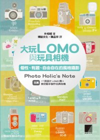 大玩LOMO與玩具相機：個性、有趣、自由自在的風格攝影
