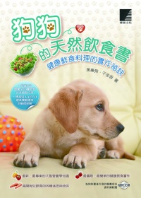 狗狗的天然飲食書：健康鮮食料理的實作祕訣(附CD)